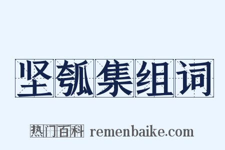 坚瓠集组词是什么意思的图片